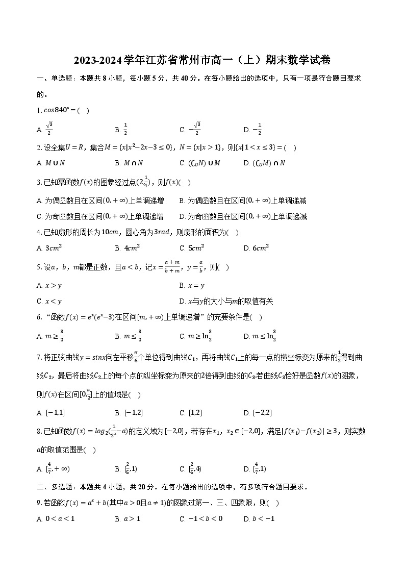 2023-2024学年江苏省常州市高一（上）期末数学试卷（含解析）01