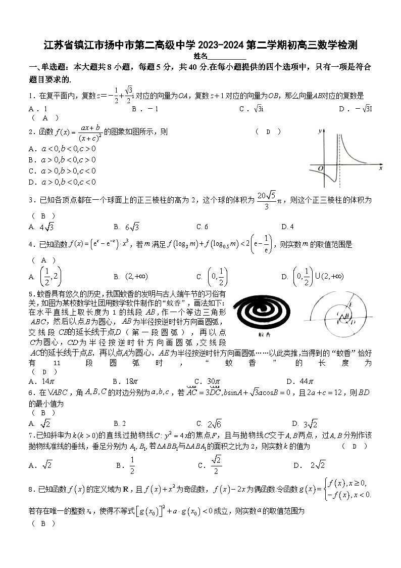 江苏省镇江市扬中市第二高级中学2023-2024第二学期初高三数学检测(教师版)第1页