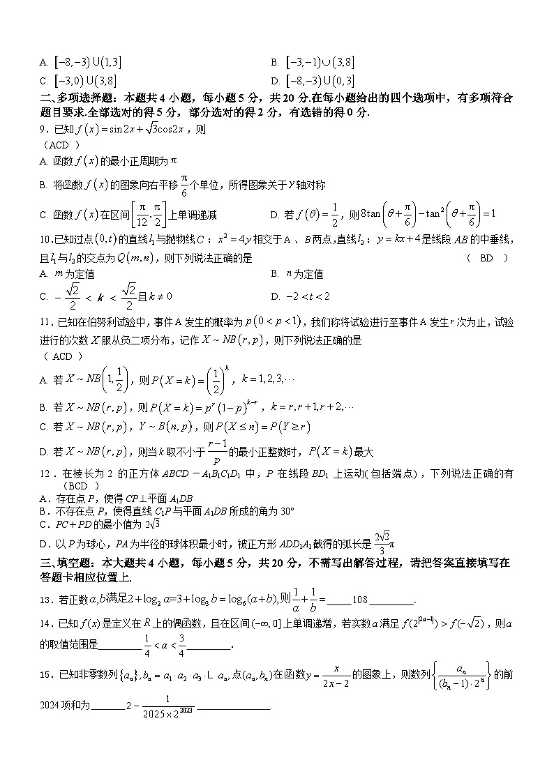 江苏省镇江市扬中市第二高级中学2023-2024第二学期初高三数学检测(教师版)第2页