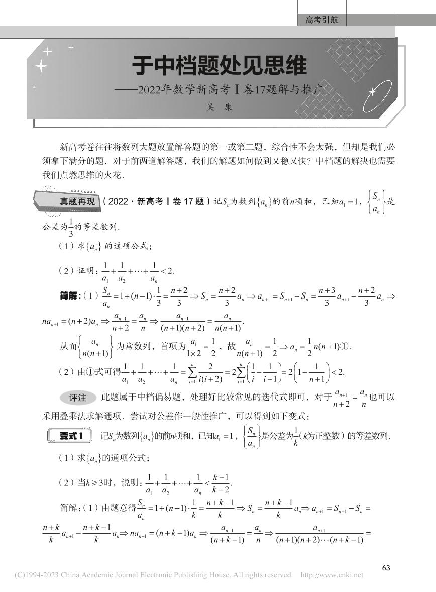 微专题004数列专题 于中档题处见思维——2022年数学新高考Ⅰ卷17题解与推广（华南师范大学 编写）