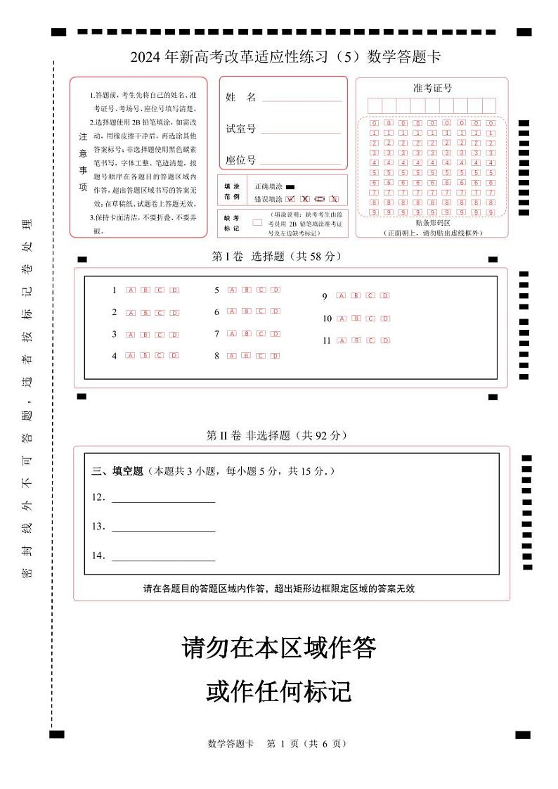 【答题卡】2024年新高考改革适应性练习(5)(九省联考题型)第1页