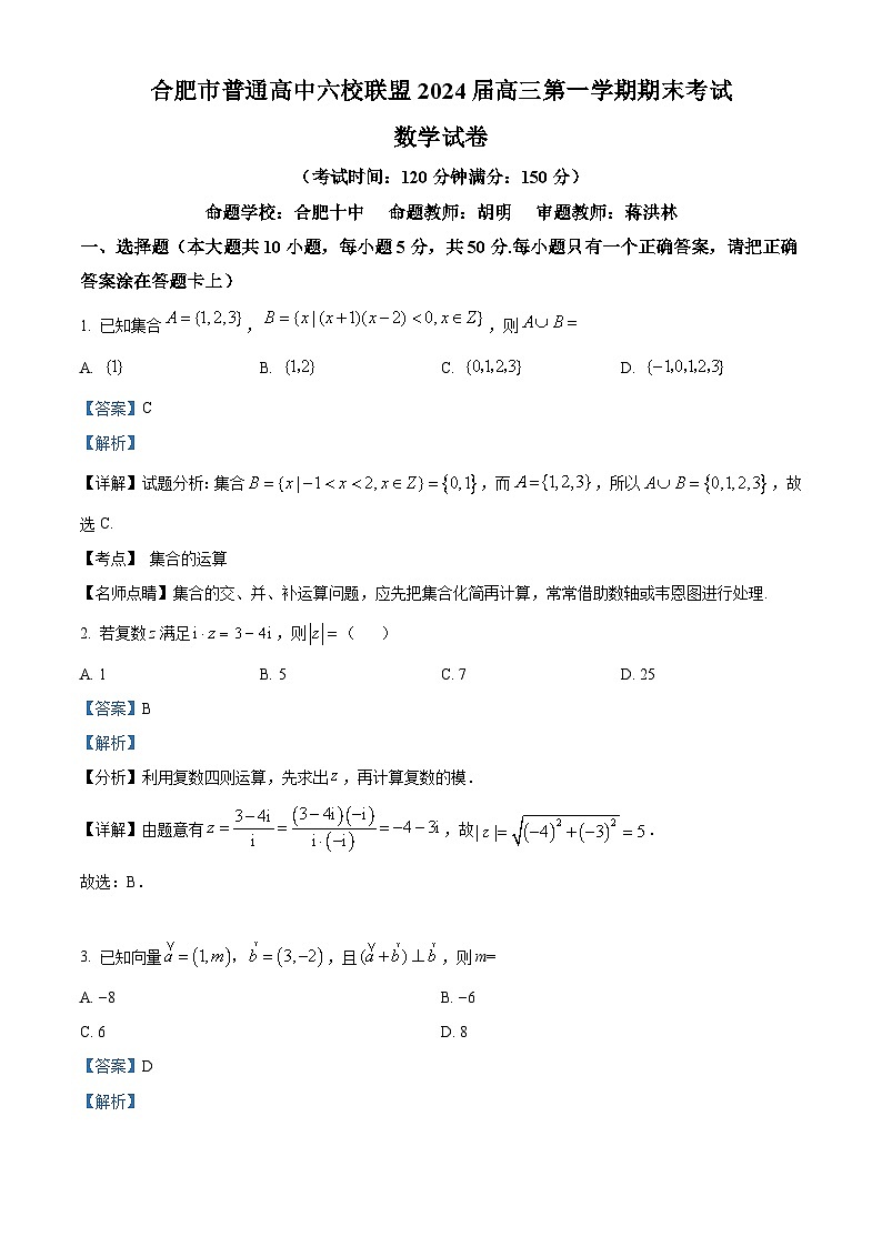 安徽省合肥市六校联盟2024届高三上学期期末数学试题第1页