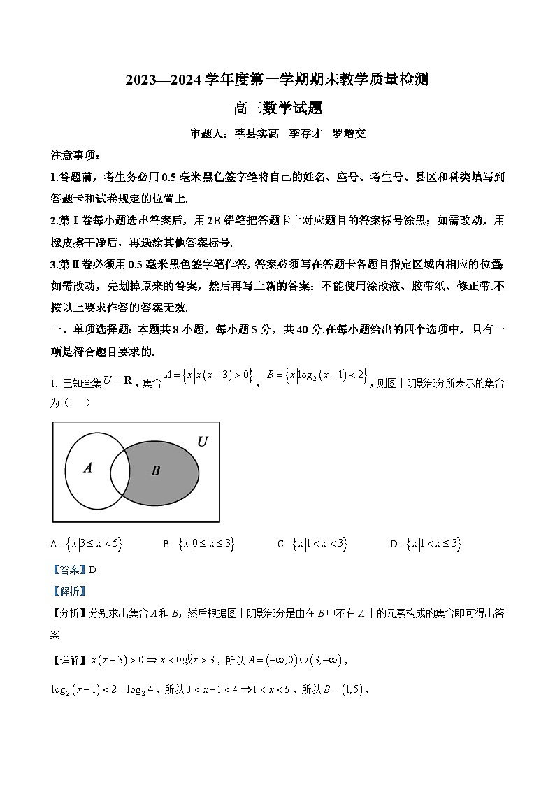 山东省聊城市2024届高三上学期期末教学质量检测数学试题01