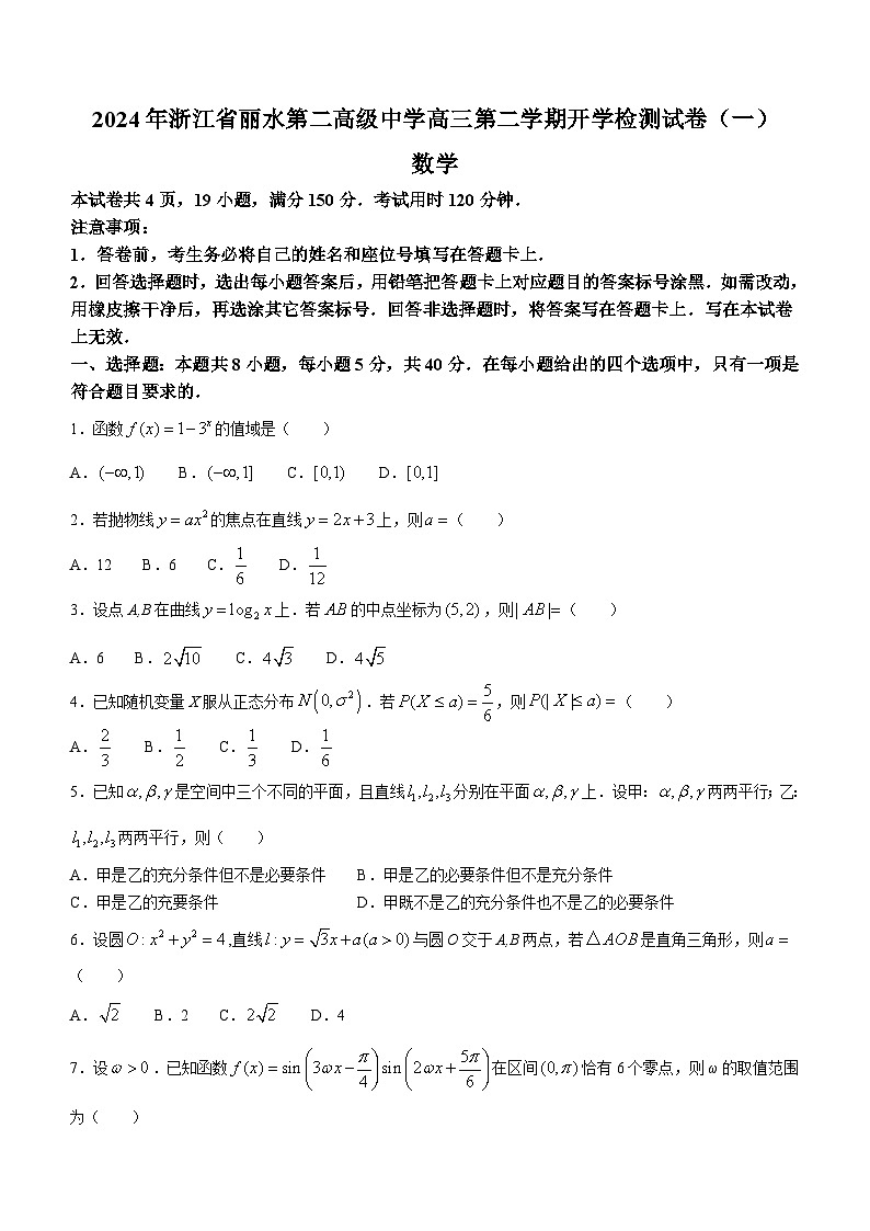 浙江省丽水市第二高级中学2023-2024学年高三下学期开学检测数学试卷第1页