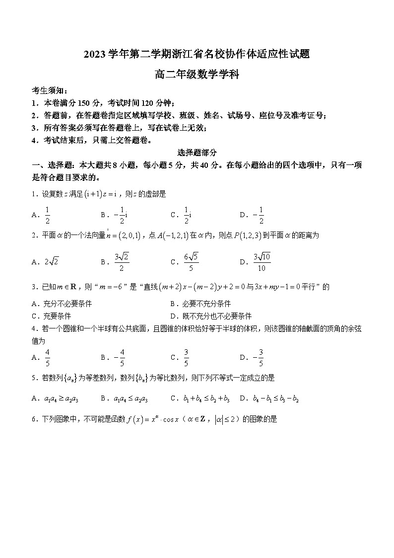浙江省名校协作体2023-2024学年高二下学期开学适应性考试数学试题第1页