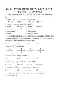 2023-2024学年江苏省盐城市射阳高级中学、上冈中学、新丰中学、东元中学高一（上）期末数学试卷（含解析）