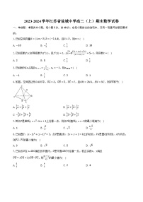 2023-2024学年江苏省盐城中学高二（上）期末数学试卷（含解析）