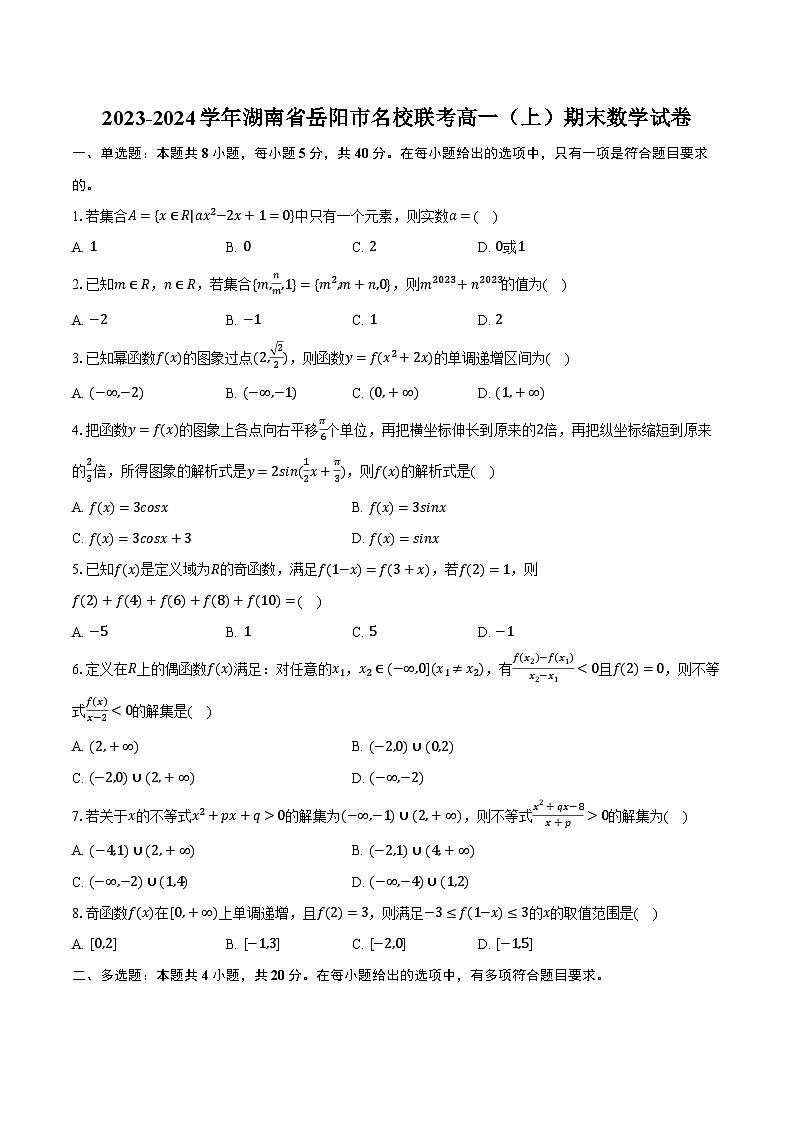2023-2024学年湖南省岳阳市名校联考高一(上)期末数学试卷(含解析)第1页