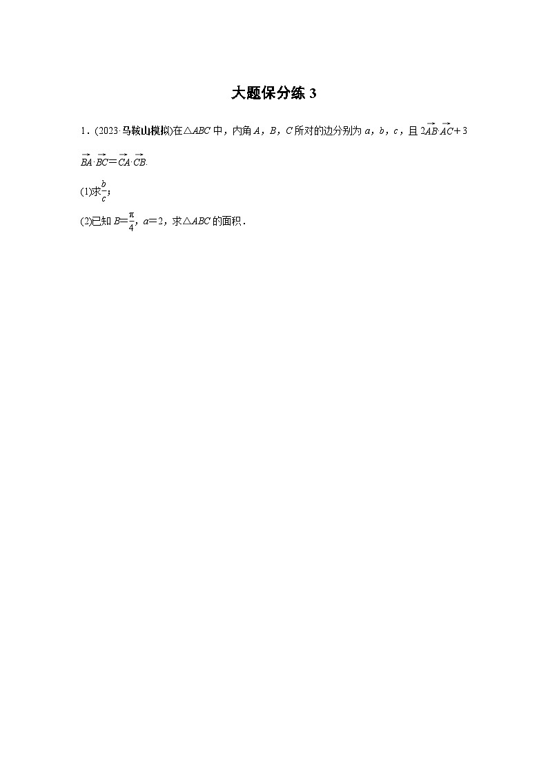 2024学生版大二轮数学新高考提高版(京津琼鲁辽粤冀鄂湘渝闽苏浙黑吉晋皖云豫新甘贵赣桂)大题保分练341第1页