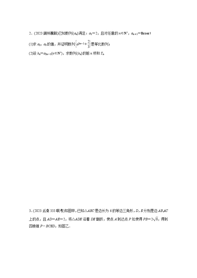 2024学生版大二轮数学新高考提高版(京津琼鲁辽粤冀鄂湘渝闽苏浙黑吉晋皖云豫新甘贵赣桂)大题保分练341第2页