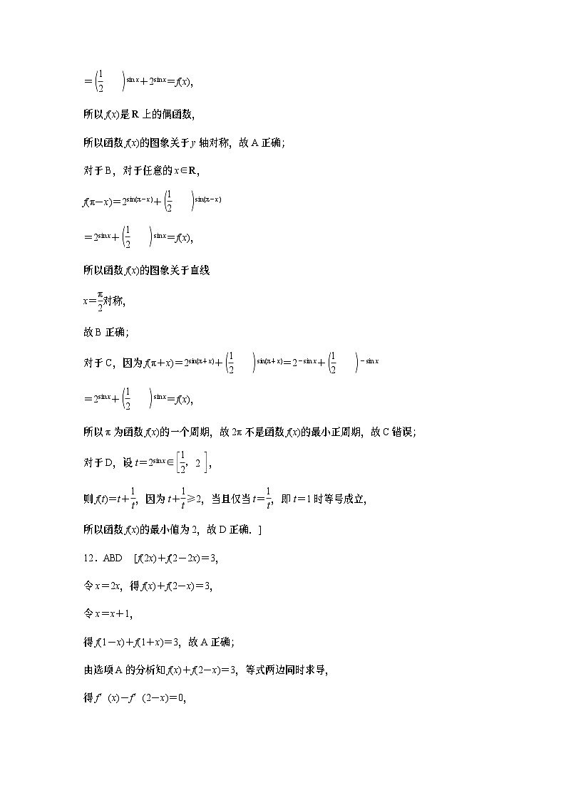 2024学生版大二轮数学新高考提高版(京津琼鲁辽粤冀鄂湘渝闽苏浙黑吉晋皖云豫新甘贵赣桂)二轮专题强化练答案精析21第3页