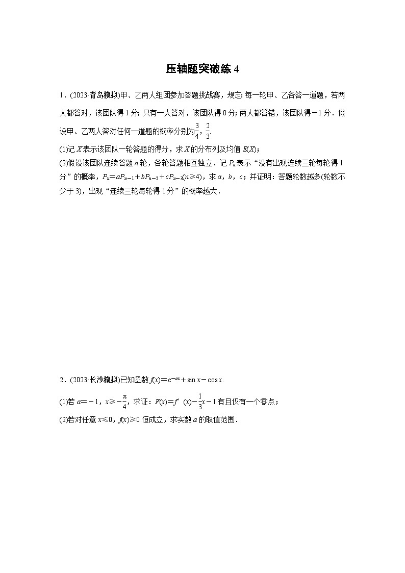 2024学生版大二轮数学新高考提高版(京津琼鲁辽粤冀鄂湘渝闽苏浙黑吉晋皖云豫新甘贵赣桂)压轴题突破练436第1页