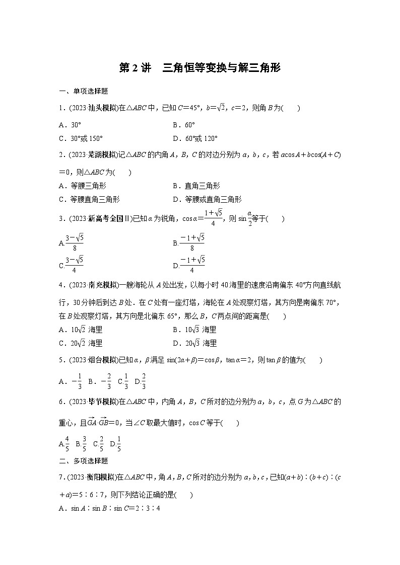 2024学生版大二轮数学新高考提高版(京津琼鲁辽粤冀鄂湘渝闽苏浙黑吉晋皖云豫新甘贵赣桂)专题二 第2讲 三角恒等变换与解三角形101