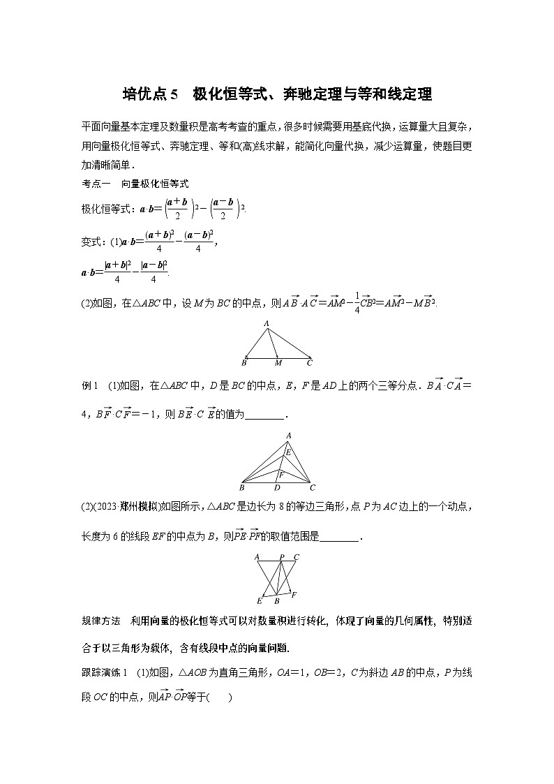2024学生版大二轮数学新高考提高版(京津琼鲁辽粤冀鄂湘渝闽苏浙黑吉晋皖云豫新甘贵赣桂)专题二 培优点5 极化恒等式、奔驰定理与等和线定理3第1页