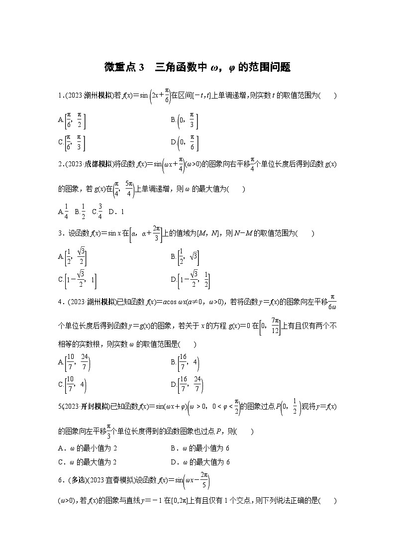2024学生版大二轮数学新高考提高版(京津琼鲁辽粤冀鄂湘渝闽苏浙黑吉晋皖云豫新甘贵赣桂)专题二 微重点3 三角函数中ω,φ的范围问题77第1页