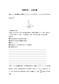 2024学生版大二轮数学新高考提高版(京津琼鲁辽粤冀鄂湘渝闽苏浙黑吉晋皖云豫新甘贵赣桂)专题六 第4讲 母题突破3 定值问题31