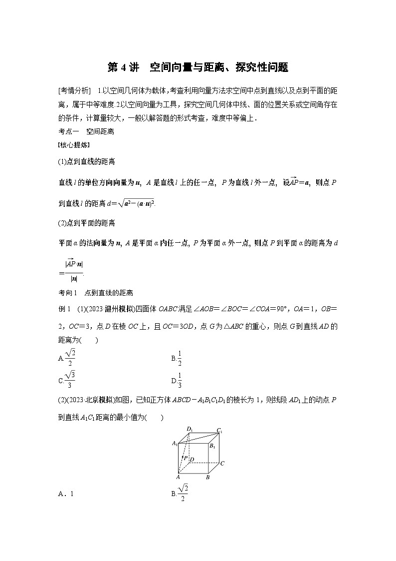 2024学生版大二轮数学新高考提高版(京津琼鲁辽粤冀鄂湘渝闽苏浙黑吉晋皖云豫新甘贵赣桂)专题四 第4讲 空间向量与距离、探究性问题43第1页