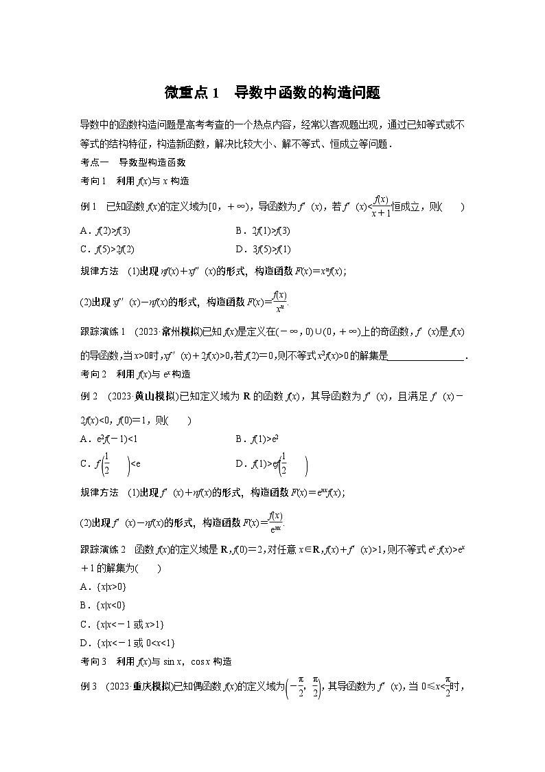 2024学生版大二轮数学新高考提高版(京津琼鲁辽粤冀鄂湘渝闽苏浙黑吉晋皖云豫新甘贵赣桂)专题一 微重点1 导数中函数的构造问题12第1页