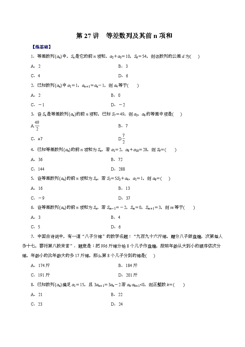 (课标全国版)高考数学第一轮复习讲练 第27讲 等差数列及其前n项和(讲+练)原卷版+解析01