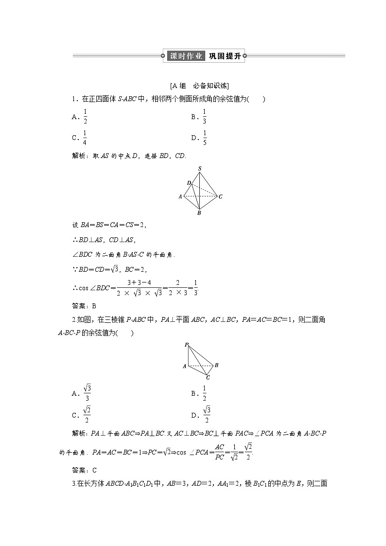 课时作业(三十八) 8.6 8.6.3 第一课时 二面角01