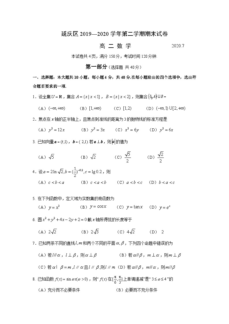北京市延庆区2019-2020学年高二下学期期末考试 数学试题01