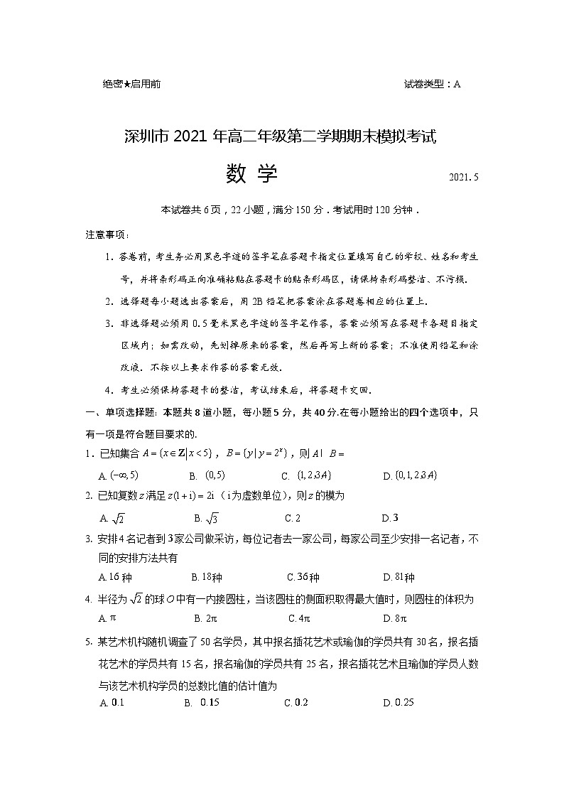 广东省深圳市2020-2021年学高二下学期期末模拟考试数学试题第1页