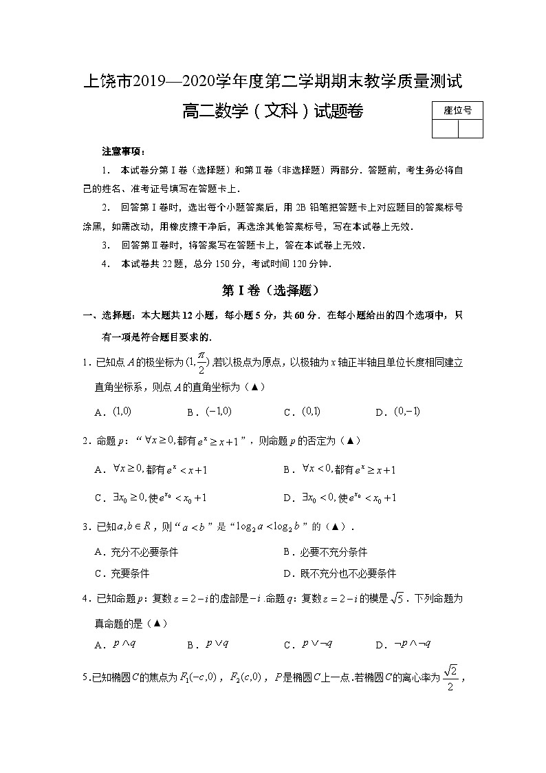 江西省上饶市2019-2020学年高二下学期期末教学质量测试 数学(文)试题第1页