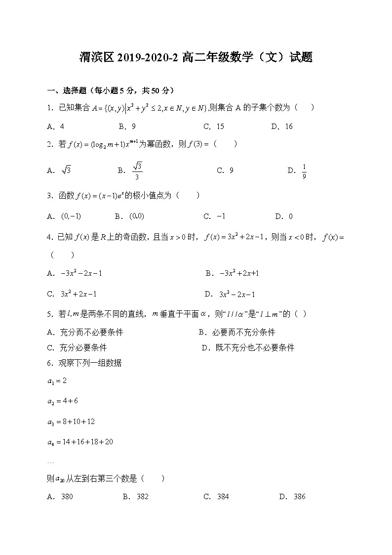 陕西省宝鸡市渭滨区2019-2020学年高二下学期期末考试 数学(文)试卷第1页