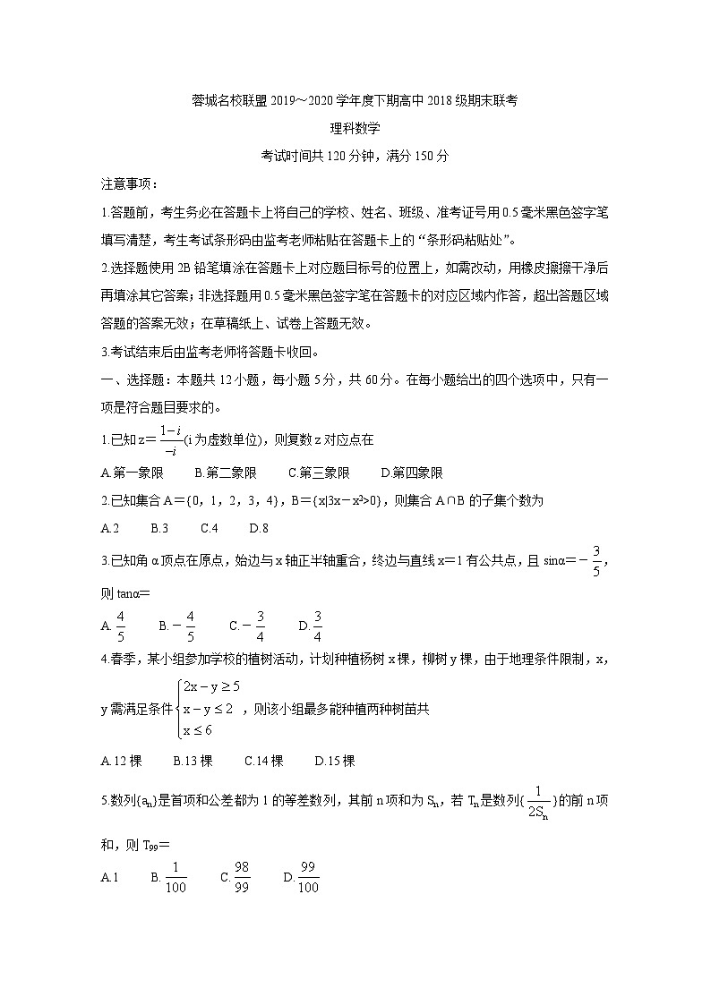 四川省成都市蓉城名校联盟2019-2020学年高二下学期期末联考试题 数学(理)第1页