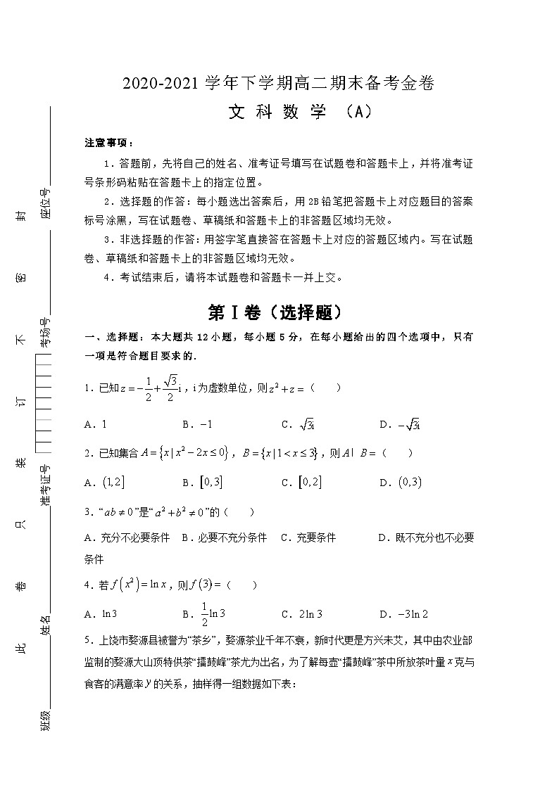 新课标人教A版2020-2021学年下学期高二期末备考金卷 文科数学(A卷)第1页