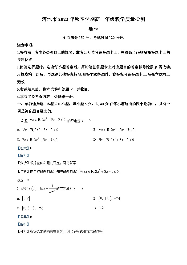 广西河池市2022-2023学年高一上学期期末教学质量检测数学试题01