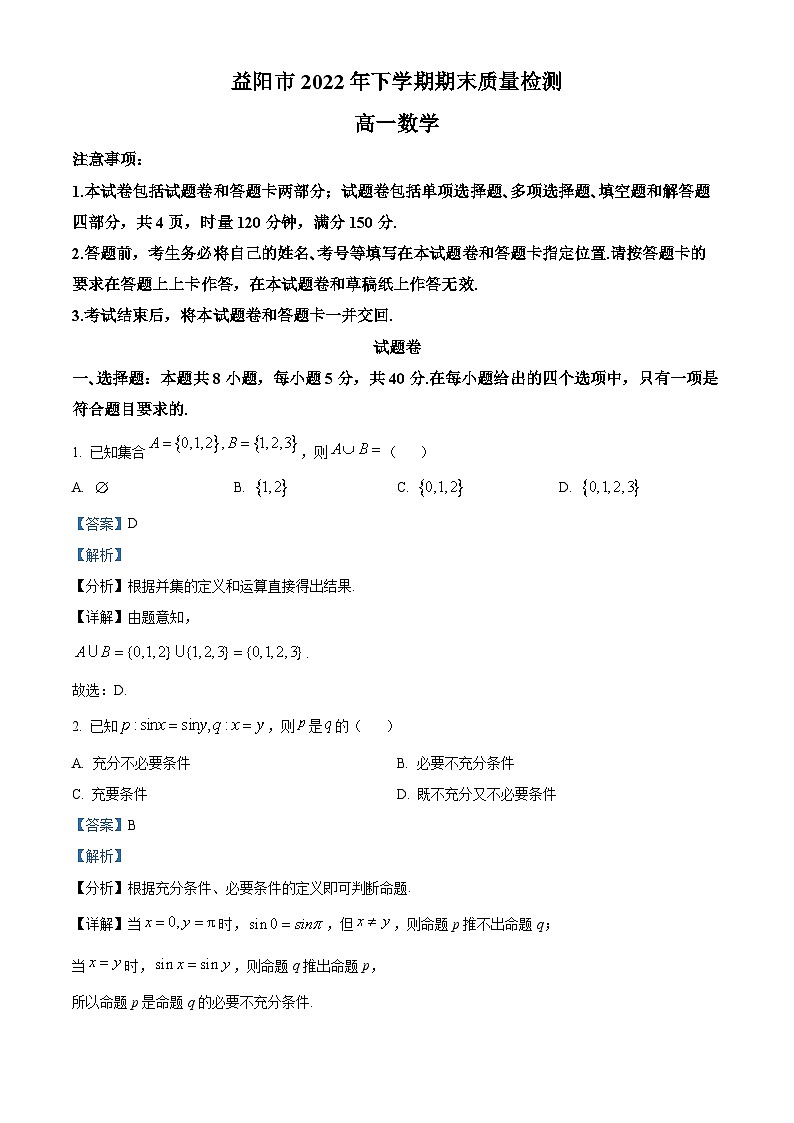 湖南省益阳市2022-2023学年高一上学期期末数学试题第1页
