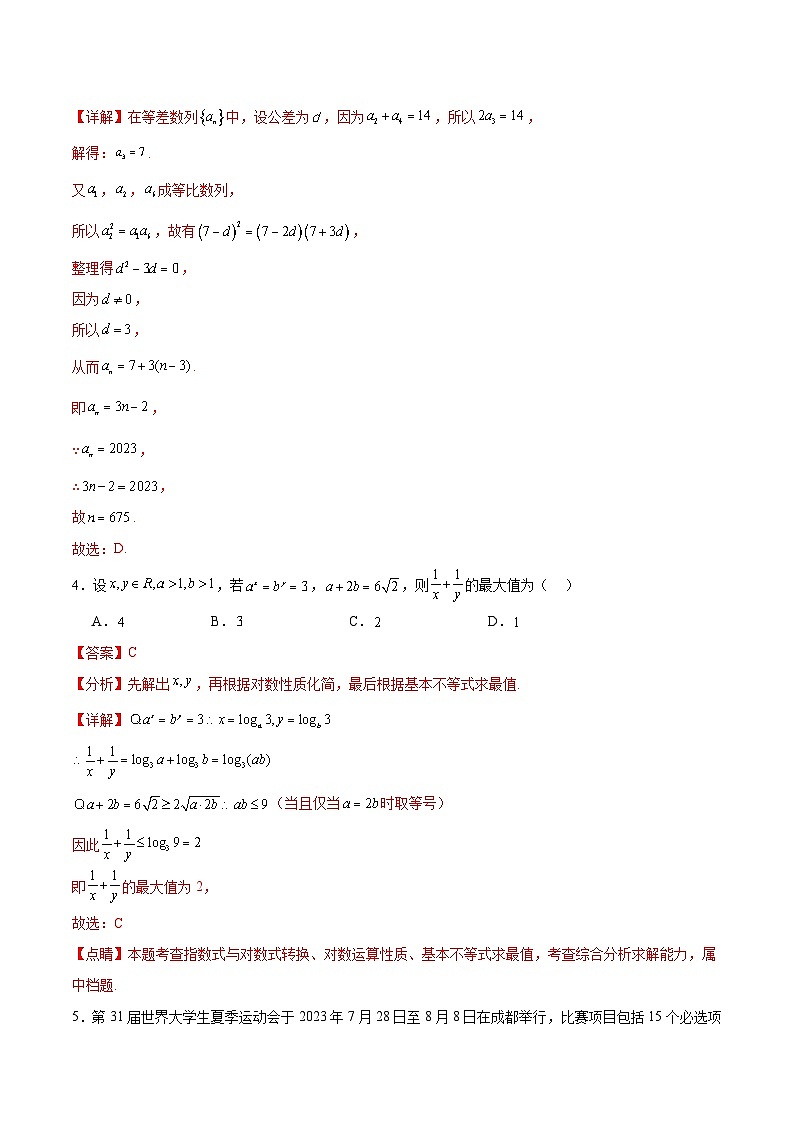 黄金卷-【赢在高考·黄金8卷】备战2024年高考数学模拟卷(广东专用)(解析版)第2页