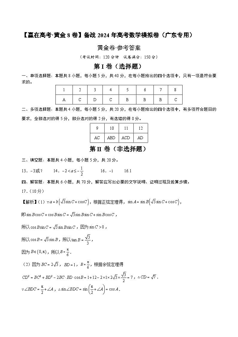 黄金卷-【赢在高考·黄金8卷】备战2024年高考数学模拟卷(广东专用)(参考答案)第1页
