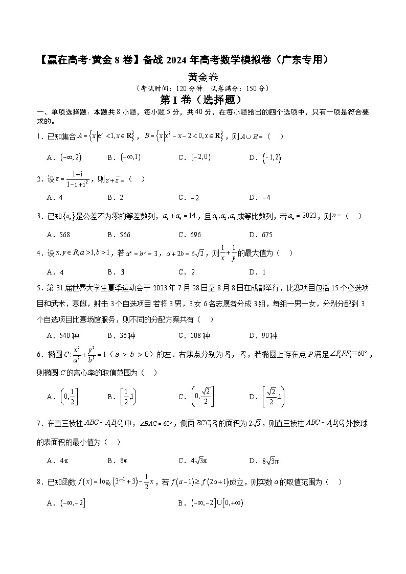 黄金卷-【赢在高考·黄金8卷】备战2024年高考数学模拟卷(广东专用)(考试版)第1页