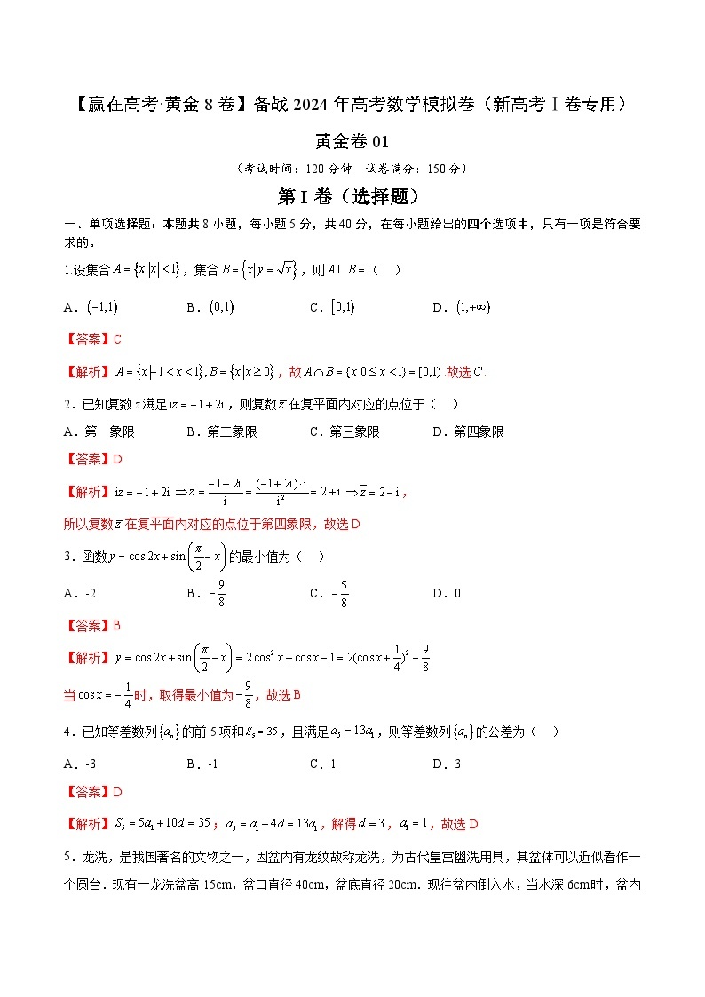 黄金卷01-【赢在高考·黄金8卷】备战2024年高考数学模拟卷（新高考Ⅰ卷专用）01