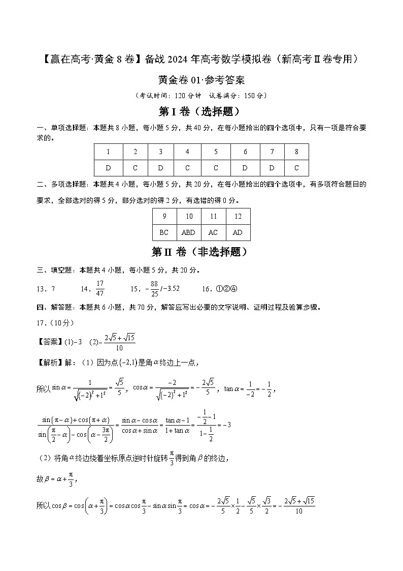 黄金卷01-【赢在高考·黄金8卷】备战2024年高考数学模拟卷(新高考Ⅱ卷专用)(参考答案)第1页