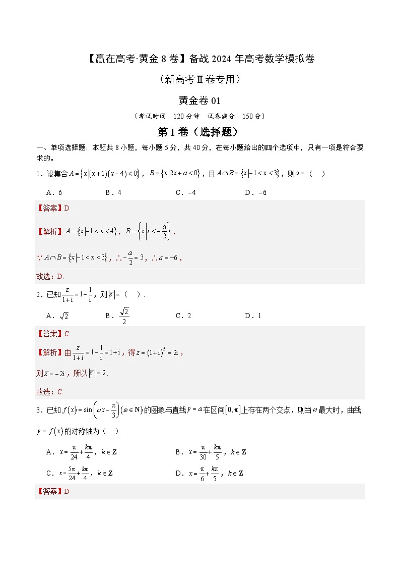 黄金卷01-【赢在高考·黄金8卷】备战2024年高考数学模拟卷(新高考Ⅱ卷专用)(解析版)第1页