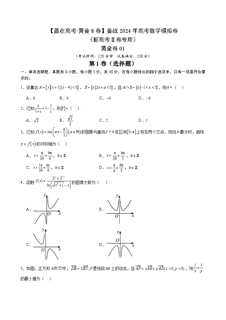 黄金卷01-【赢在高考·黄金8卷】备战2024年高考数学模拟卷(新高考Ⅱ卷专用)(考试版)第1页