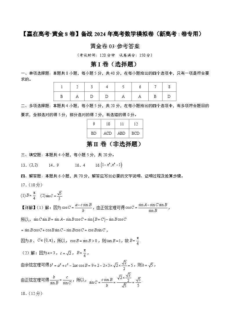 黄金卷03-【赢在高考·黄金8卷】备战2024年高考数学模拟卷（新高考Ⅰ卷专用）01