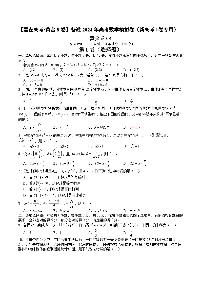 黄金卷03-【赢在高考·黄金8卷】备战2024年高考数学模拟卷（新高考Ⅰ卷专用）01