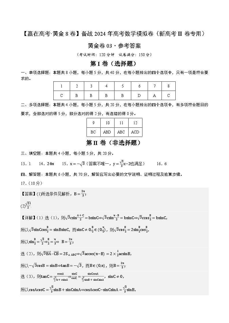 黄金卷03-【赢在高考·黄金8卷】备战2024年高考数学模拟卷(新高考Ⅱ卷专用)01