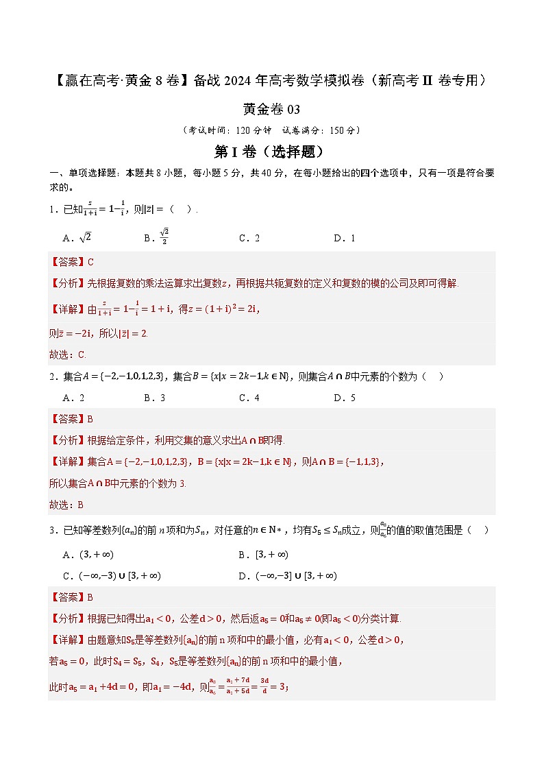 黄金卷03-【赢在高考·黄金8卷】备战2024年高考数学模拟卷(新高考Ⅱ卷专用)01
