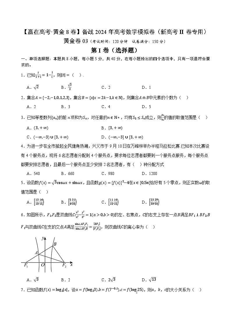 黄金卷03-【赢在高考·黄金8卷】备战2024年高考数学模拟卷(新高考Ⅱ卷专用)01