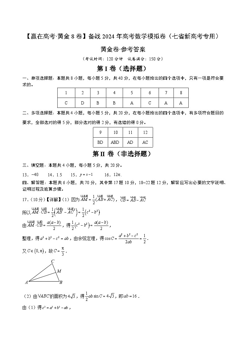 黄金卷-【赢在高考·黄金8卷】备战2024年高考数学模拟卷(七省新高考)(参考答案)第1页