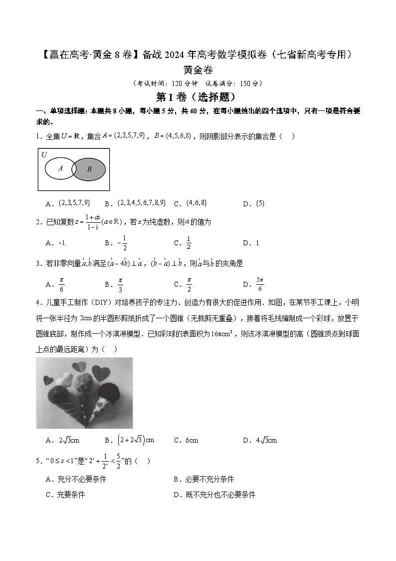 黄金卷-【赢在高考·黄金8卷】备战2024年高考数学模拟卷(七省新高考)(考试版)第1页