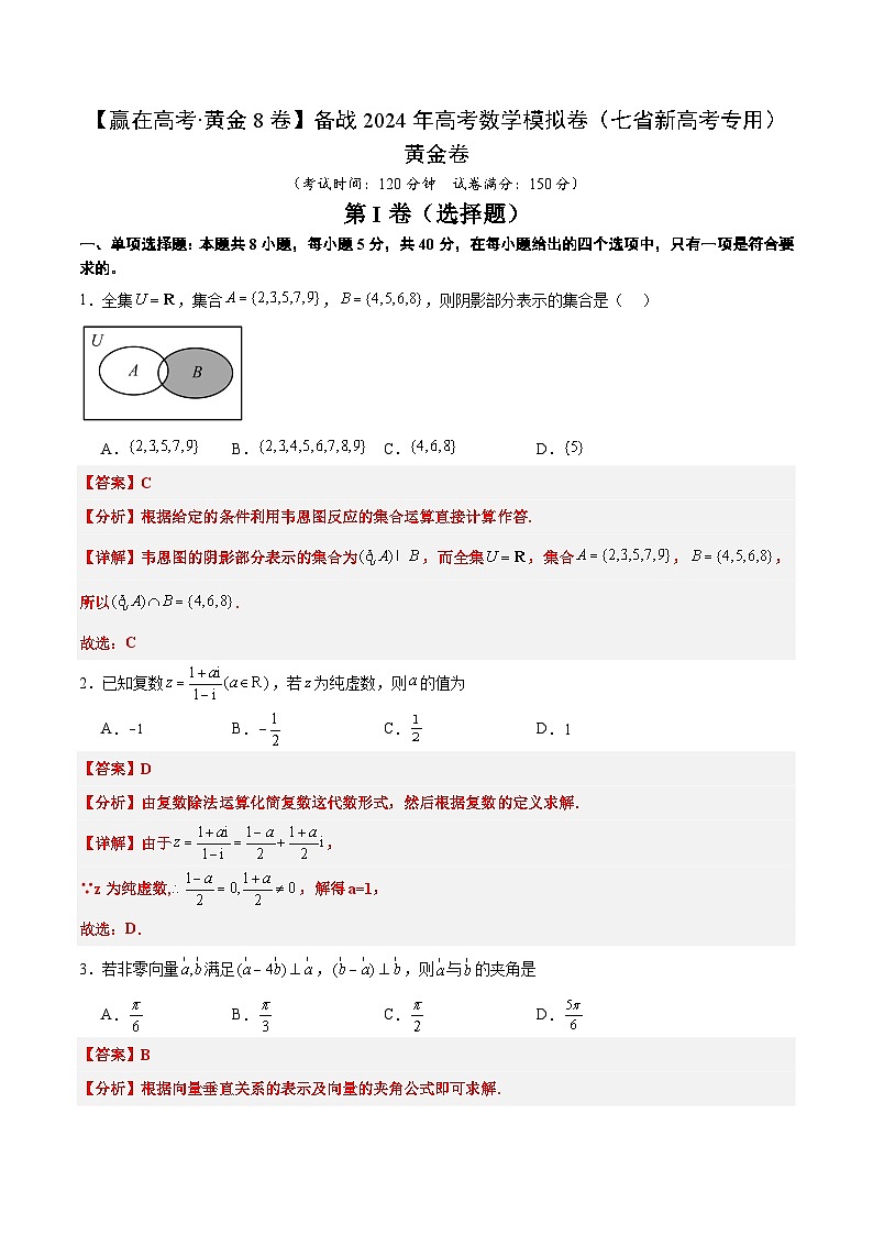 黄金卷-【赢在高考·黄金8卷】备战2024年高考数学模拟卷(七省新高考)(解析版)第1页