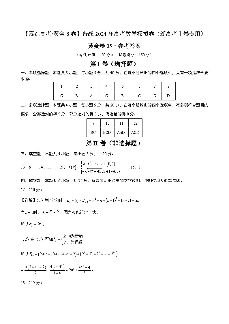 黄金卷05-【赢在高考·黄金8卷】备战2024年高考数学模拟卷(新高考Ⅰ卷专用)(参考答案)第1页