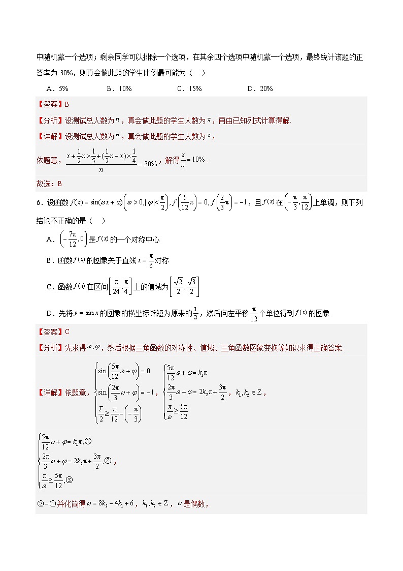 黄金卷05-【赢在高考·黄金8卷】备战2024年高考数学模拟卷(新高考Ⅰ卷专用)(解析版)第3页