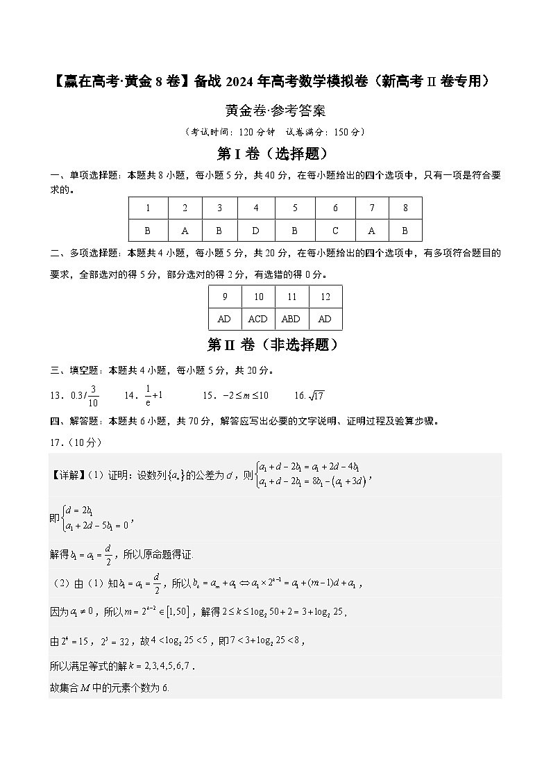 黄金卷-【赢在高考·黄金8卷】备战2024年高考数学模拟卷(新高考II卷专用)(参考答案)第1页